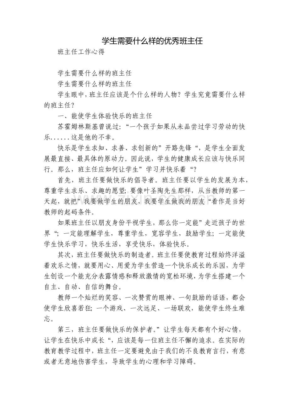 学生需要什么样的优秀班主任.docx_第1页