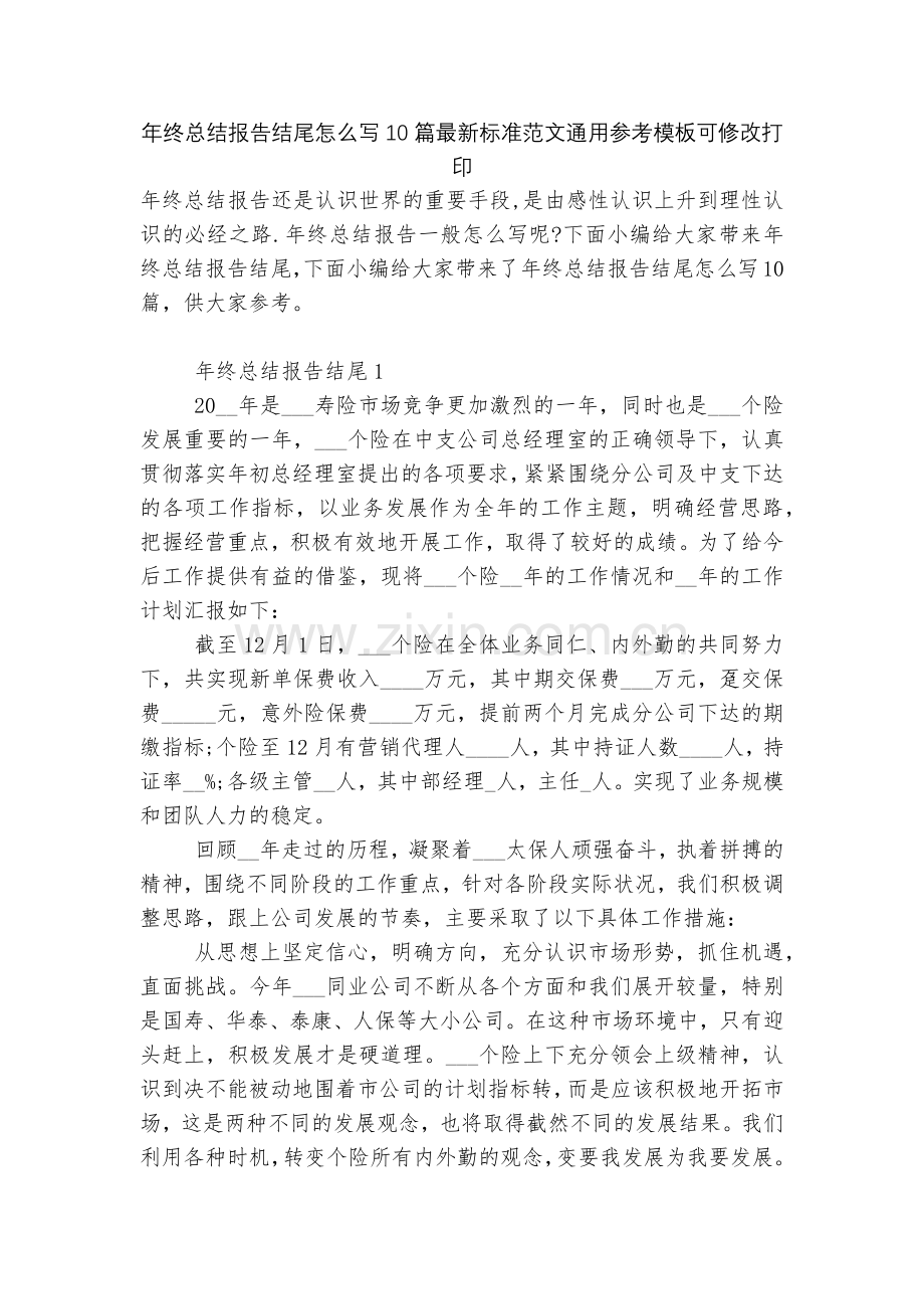 年终总结报告结尾怎么写10篇标准范文通用参考模板可修改打印.docx_第1页