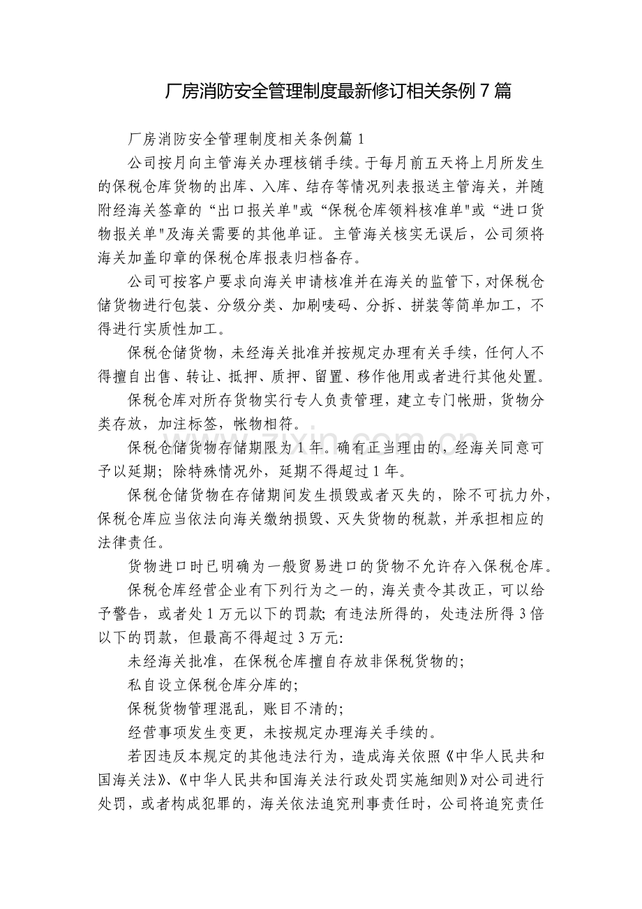 厂房消防安全管理制度修订相关条例7篇.docx_第1页