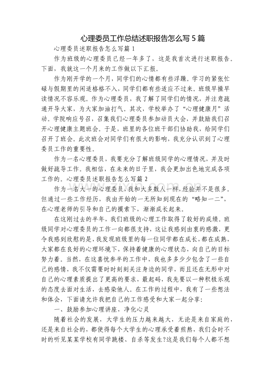 心理委员工作总结述职报告怎么写5篇.docx_第1页