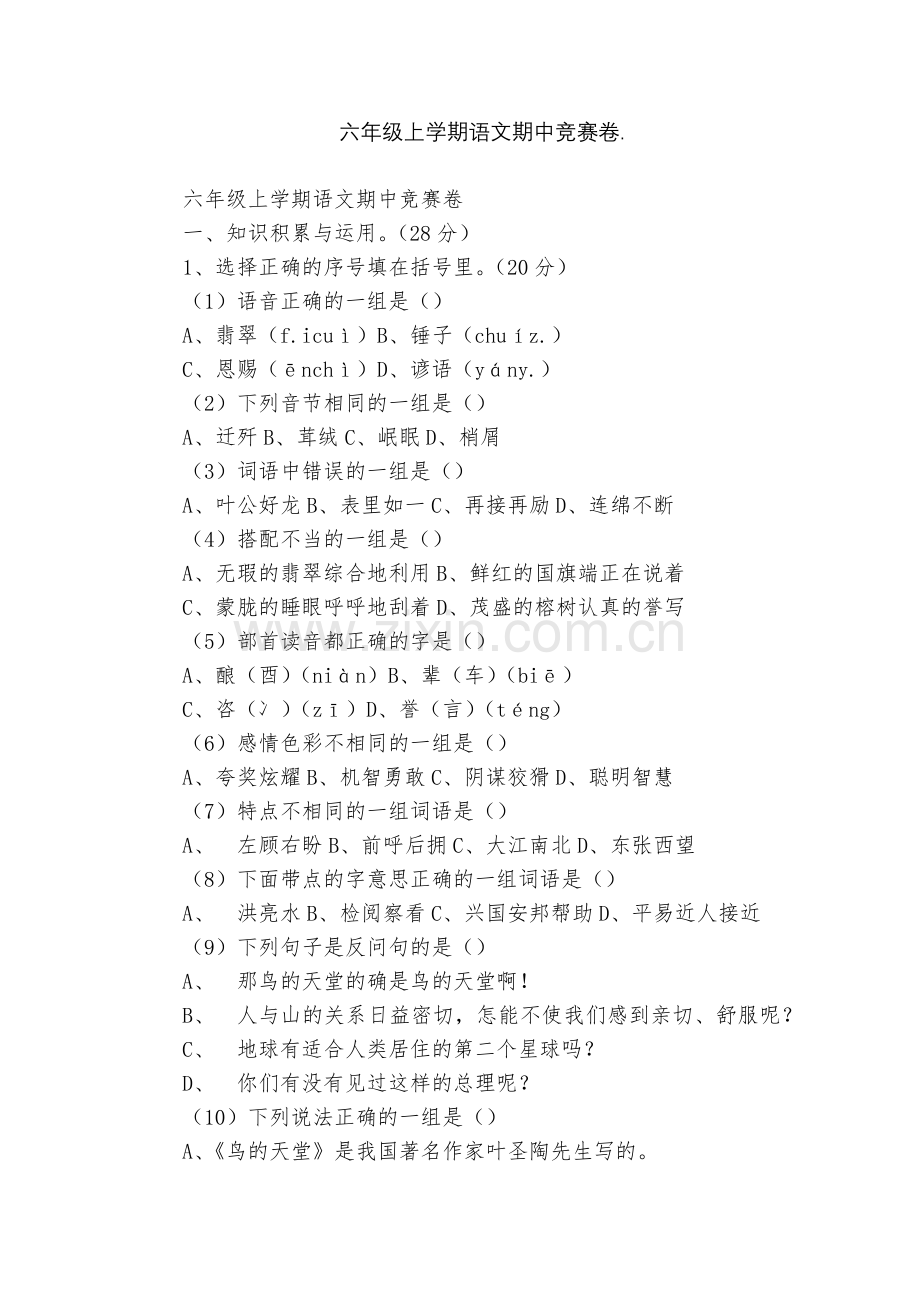 六年级上学期语文期中竞赛卷..docx_第1页