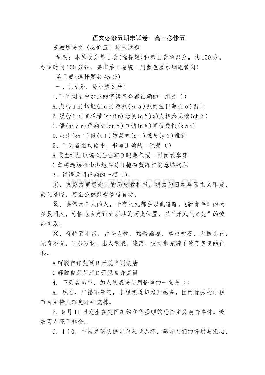 语文必修五期末试卷--高三必修五.docx_第1页