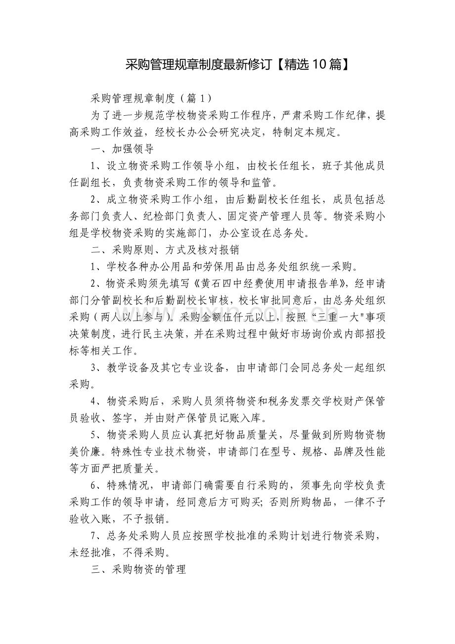 采购管理规章制度修订【10篇】.docx_第1页