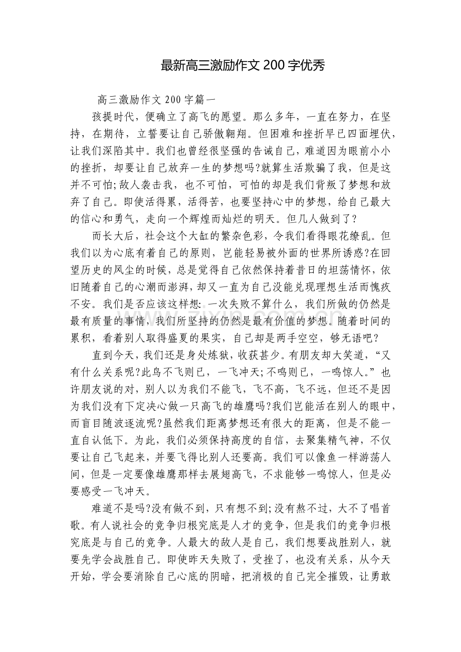 高三激励作文200字优秀.docx_第1页