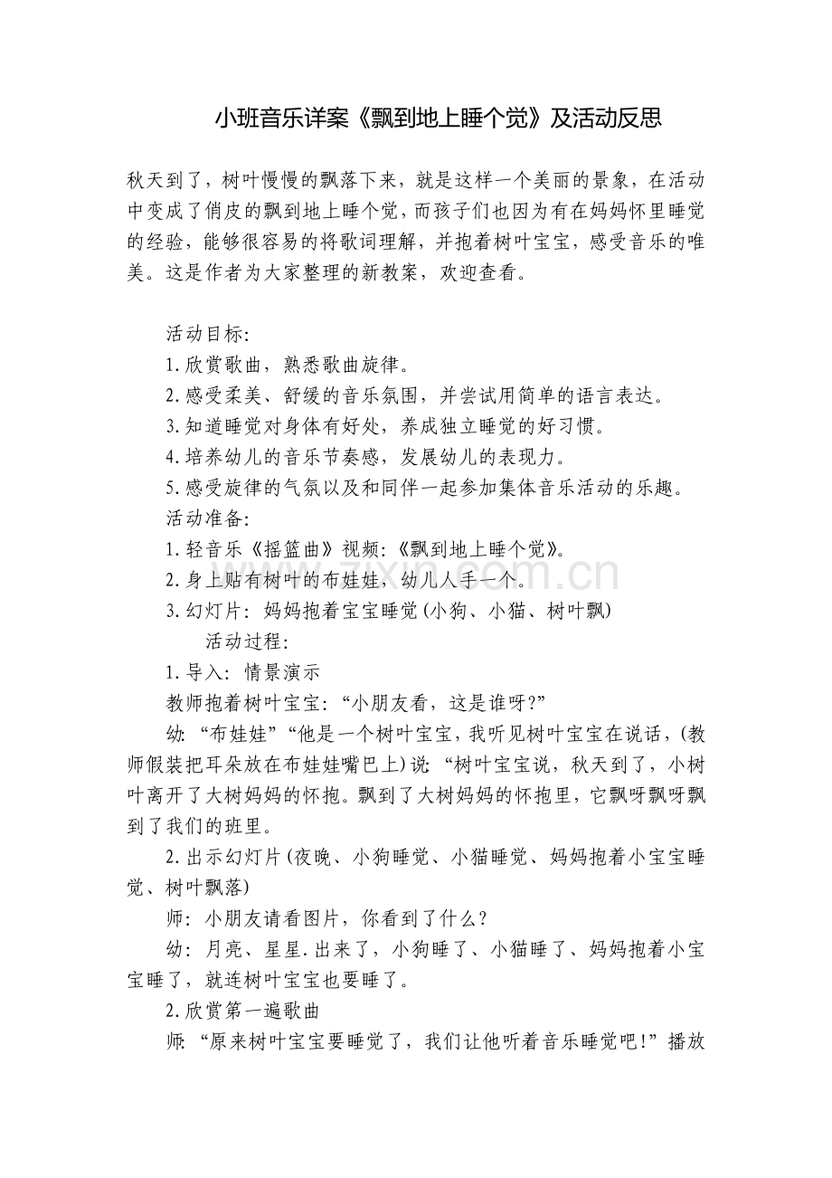 小班音乐详案《飘到地上睡个觉》及活动反思.docx_第1页