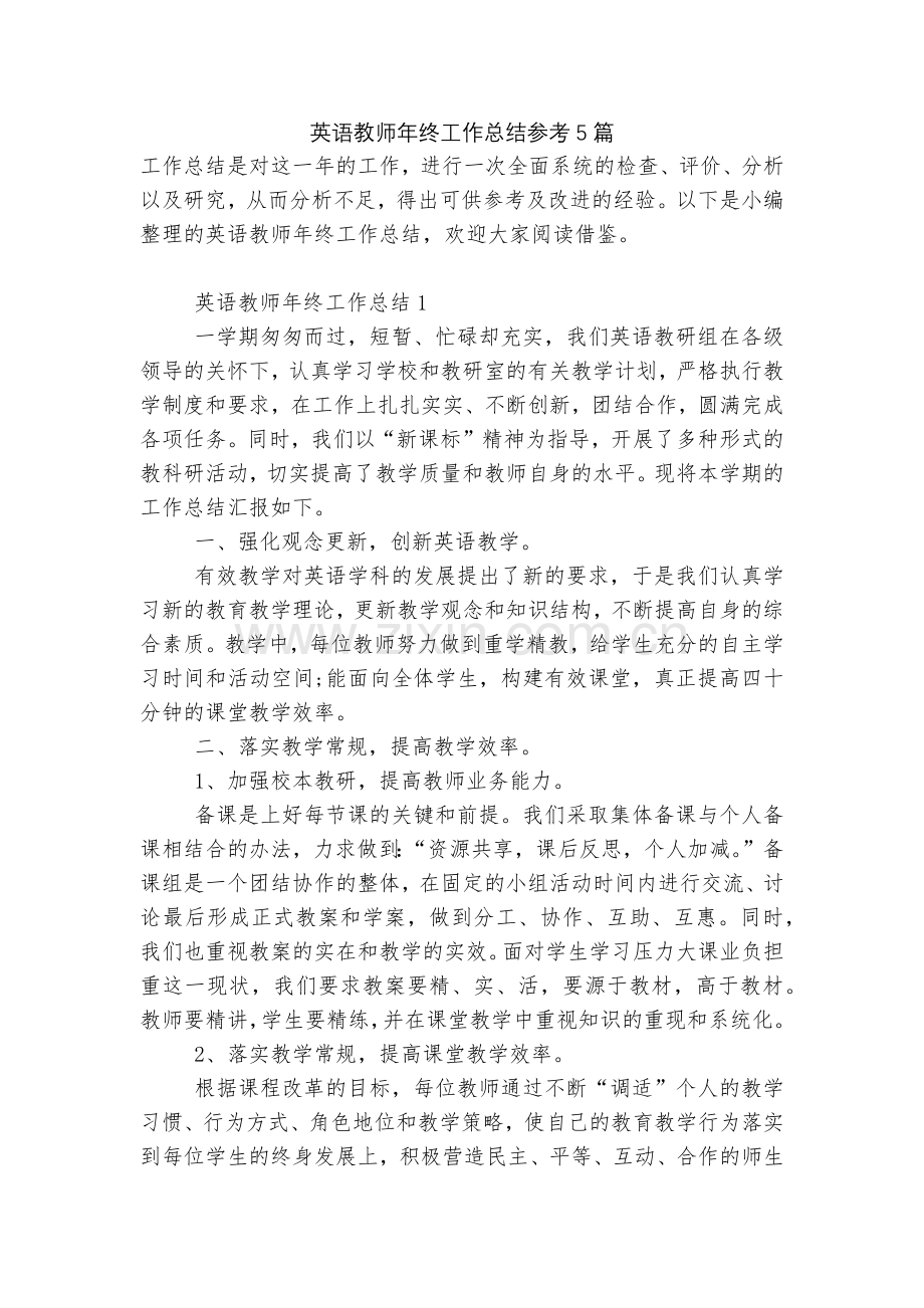 英语教师年终工作总结参考5篇.docx_第1页