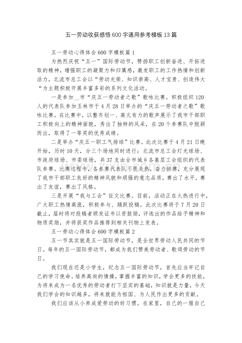 五一劳动收获感悟600字通用参考模板13篇.docx_第1页