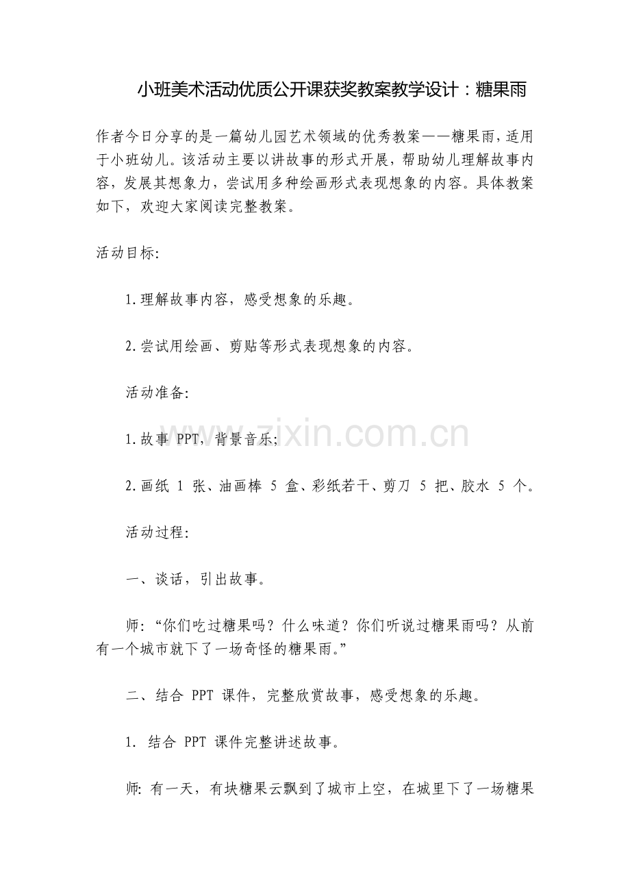 小班美术活动优质公开课获奖教案教学设计：糖果雨.docx_第1页
