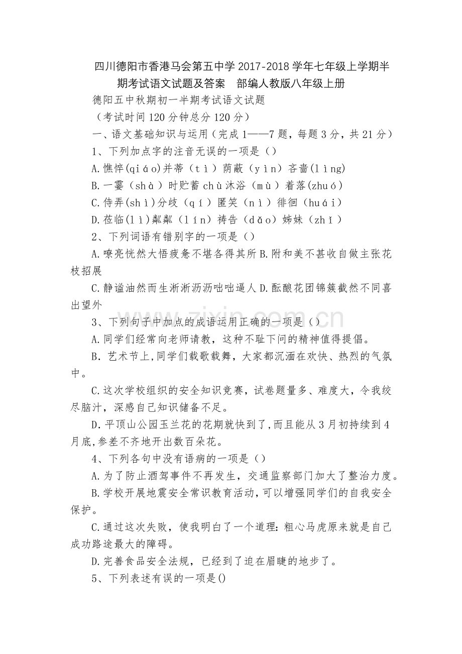 四川德阳市香港马会第五中学2017-2018学年七年级上学期半期考试语文试题及答案--部编人教版八年.docx_第1页