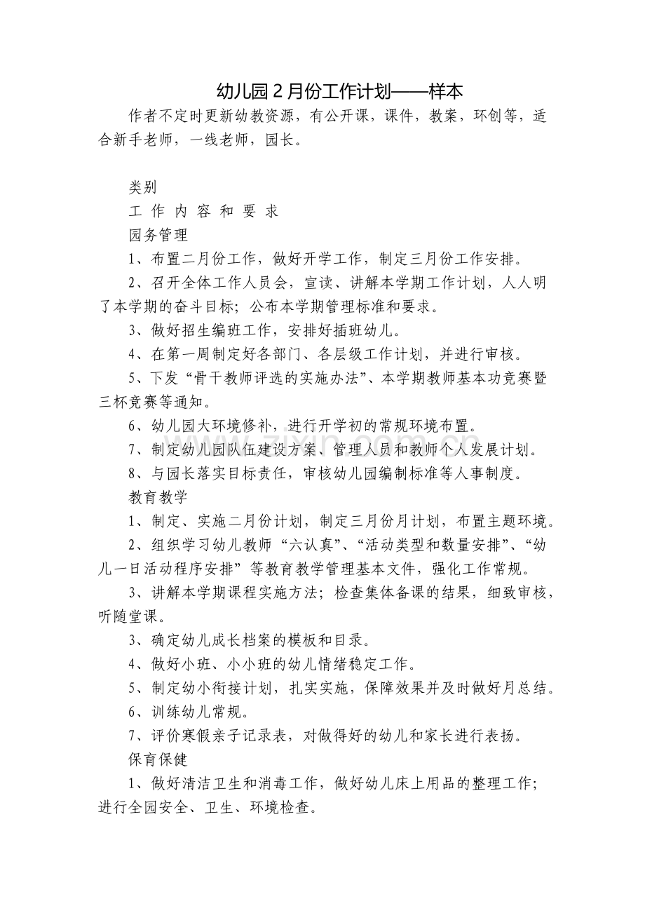 幼儿园2月份工作计划——样本.docx_第1页