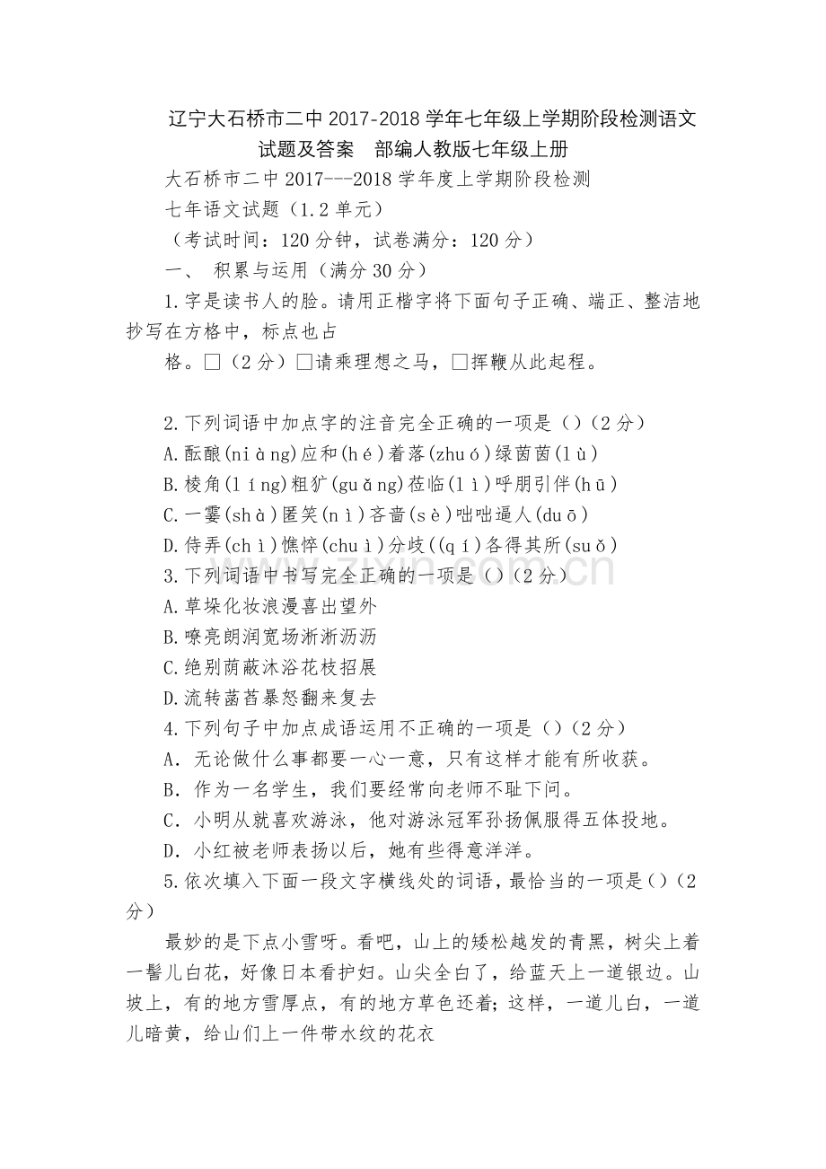辽宁大石桥市二中2017-2018学年七年级上学期阶段检测语文试题及答案--部编人教版七年级上册.docx_第1页