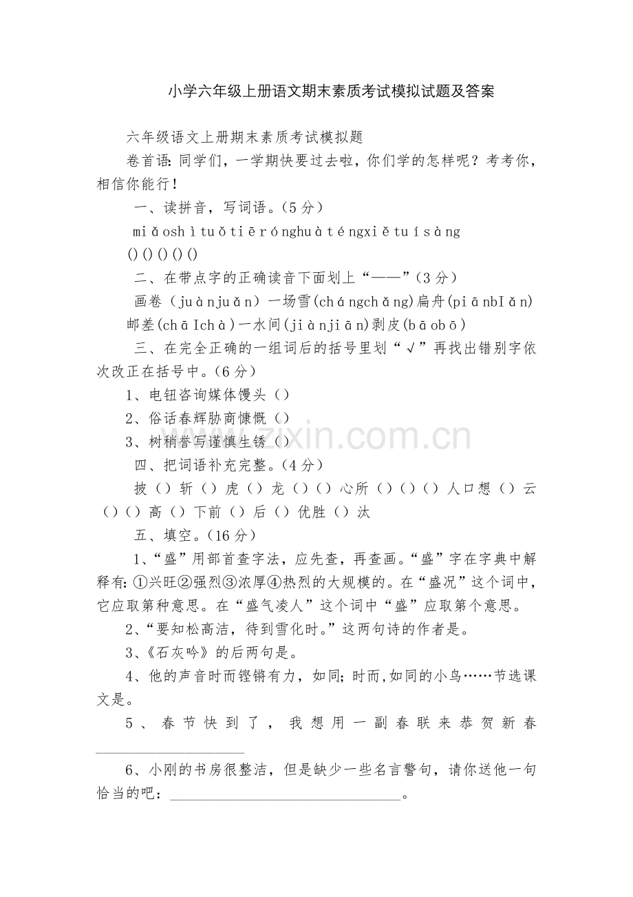 小学六年级上册语文期末素质考试模拟试题及答案.docx_第1页