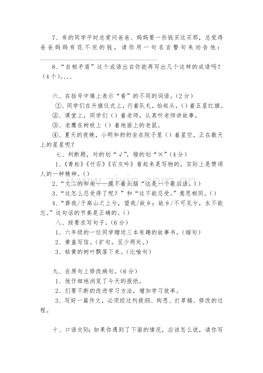 小学六年级上册语文期末素质考试模拟试题及答案.docx_第2页