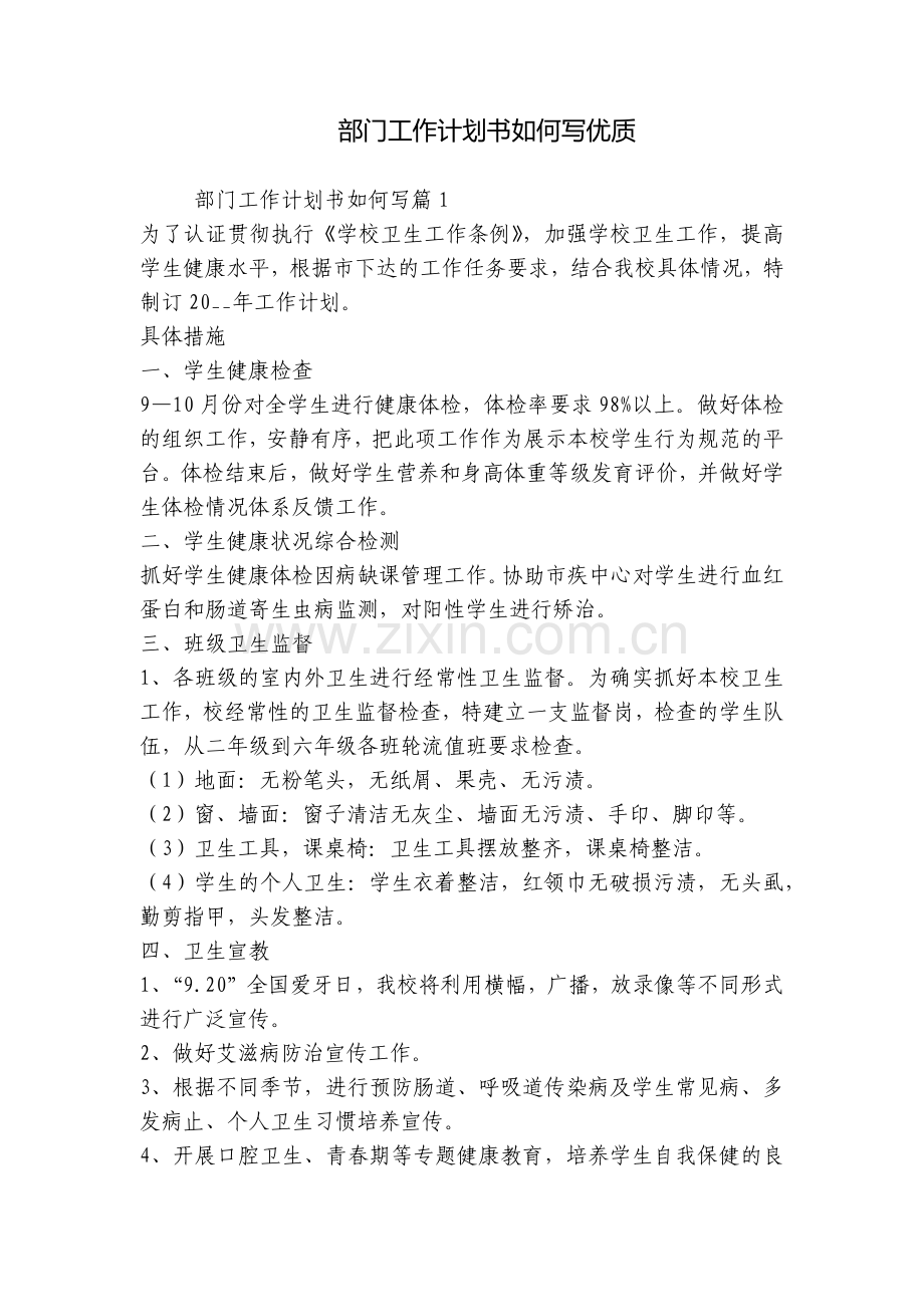 部门工作计划书如何写优质.docx_第1页