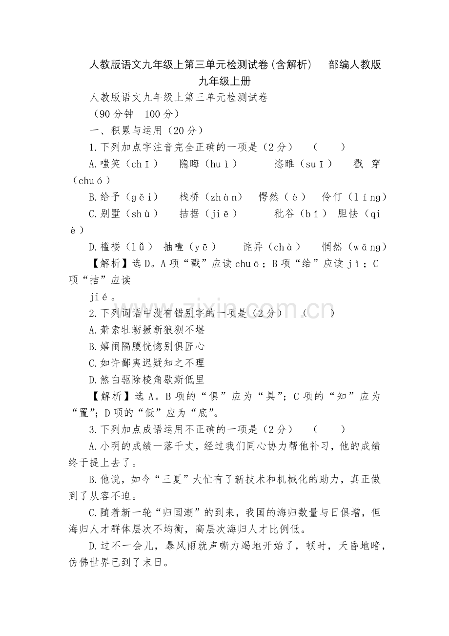 人教版语文九年级上第三单元检测试卷(含解析)--部编人教版九年级上册.docx_第1页