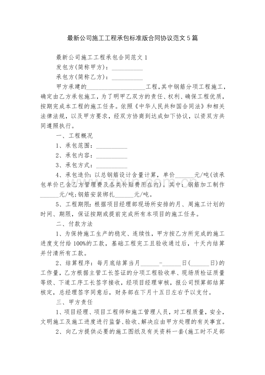 公司施工工程承包标准版合同协议范文5篇.docx_第1页