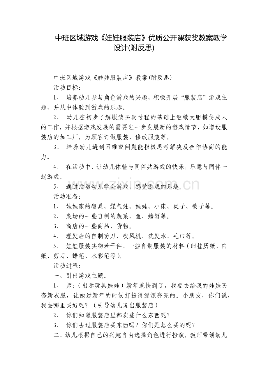 中班区域游戏《娃娃服装店》优质公开课获奖教案教学设计(附反思).docx_第1页