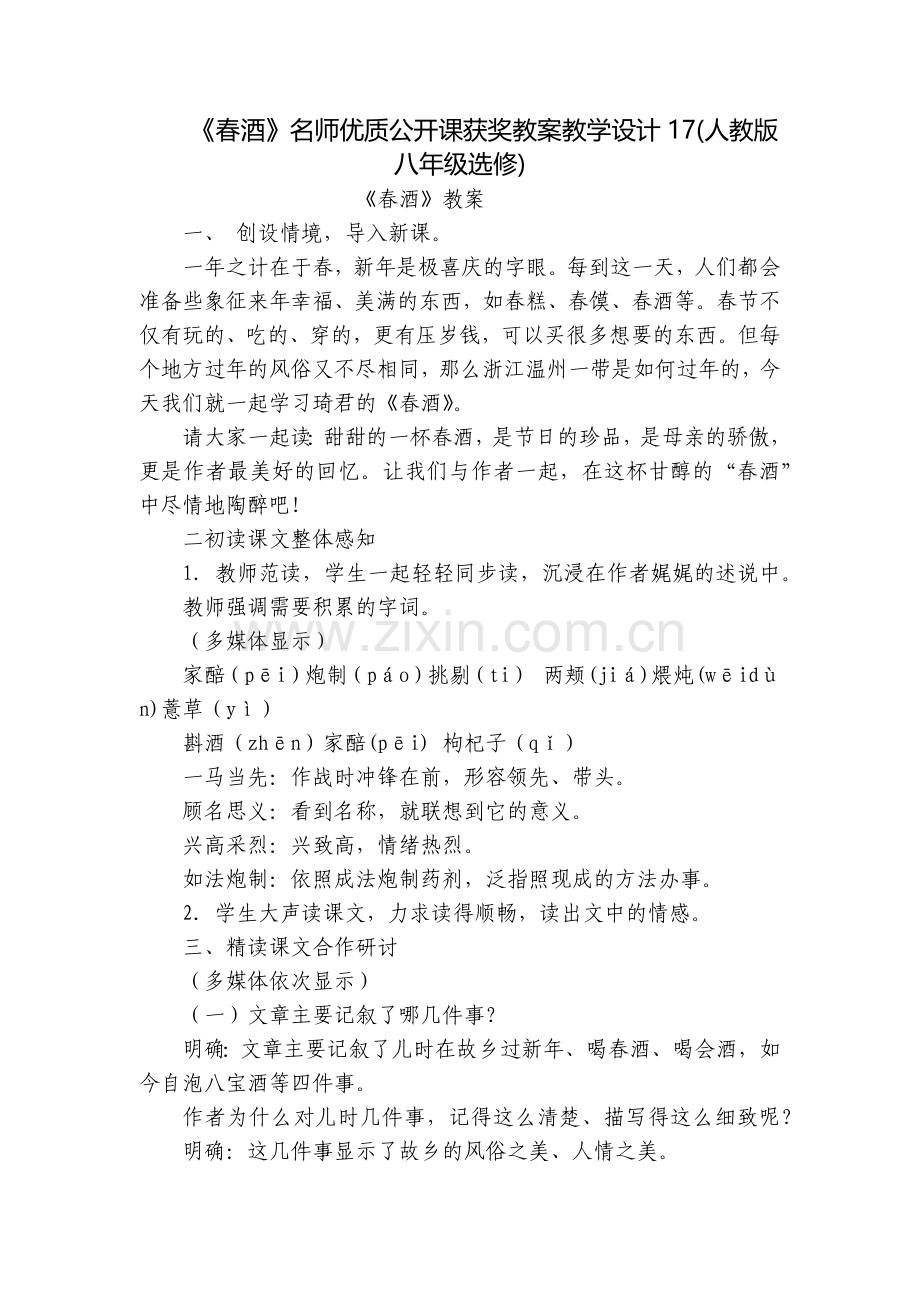 《春酒》名师优质公开课获奖教案教学设计17(人教版八年级选修).docx_第1页