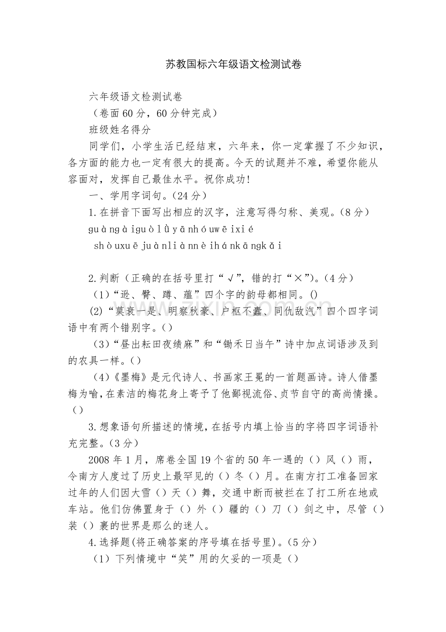 苏教国标六年级语文检测试卷.docx_第1页