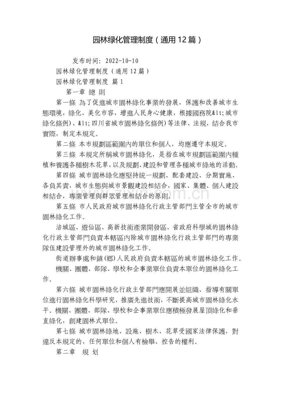 园林绿化管理制度(通用12篇).docx_第1页