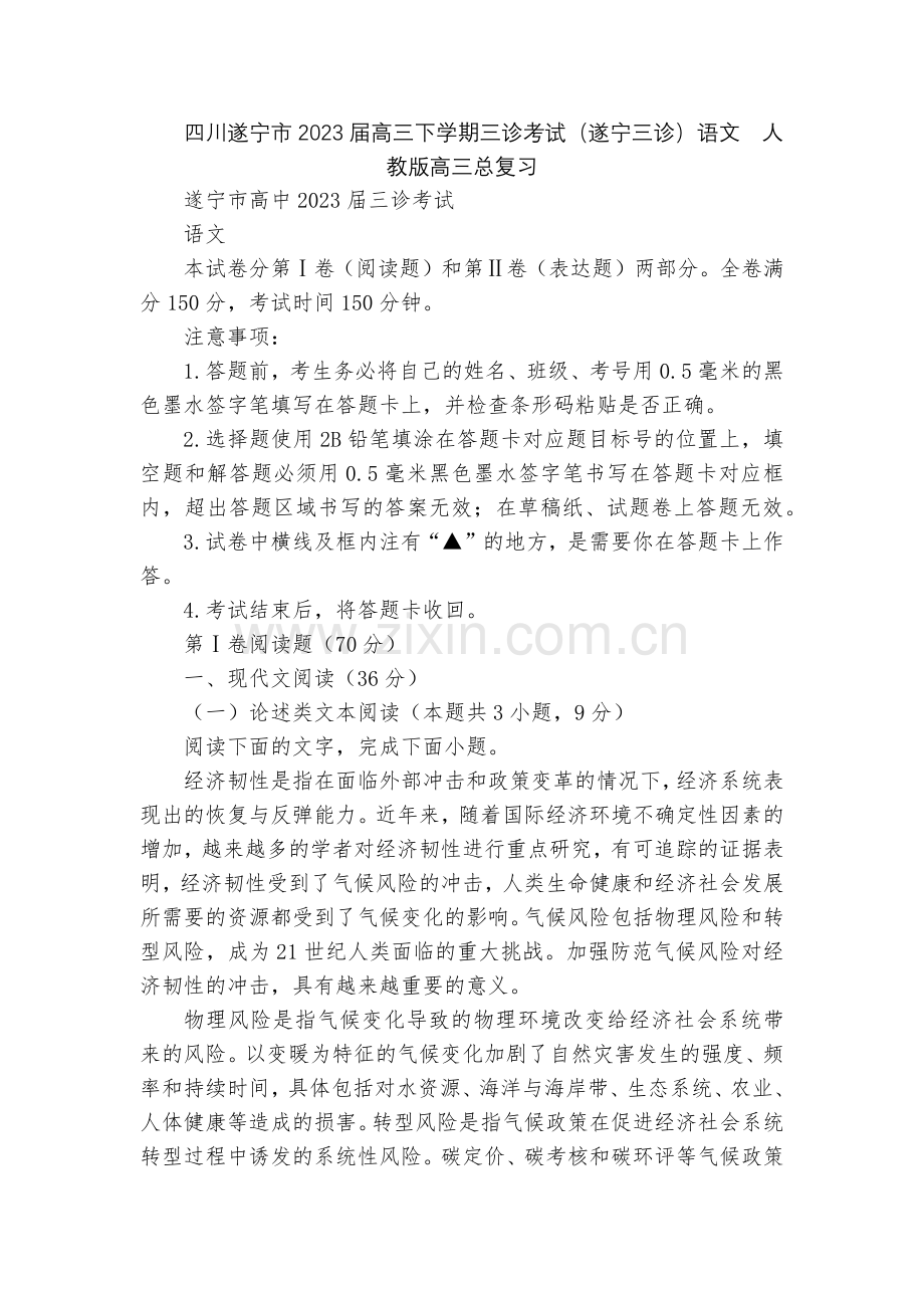 四川遂宁市2023届高三下学期三诊考试(遂宁三诊)语文--人教版高三总复习.docx_第1页