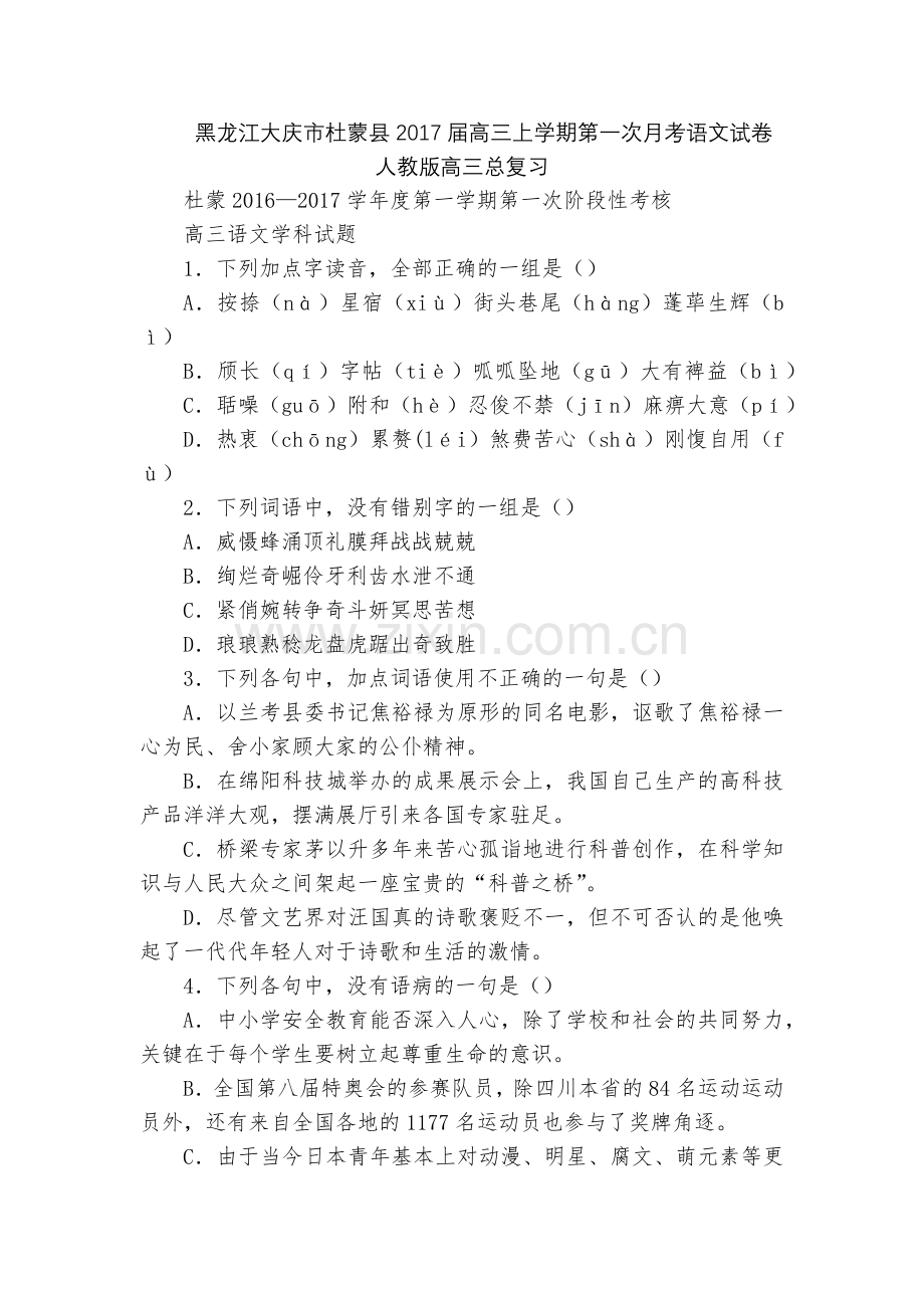 黑龙江大庆市杜蒙县2017届高三上学期第一次月考语文试卷--人教版高三总复习.docx_第1页