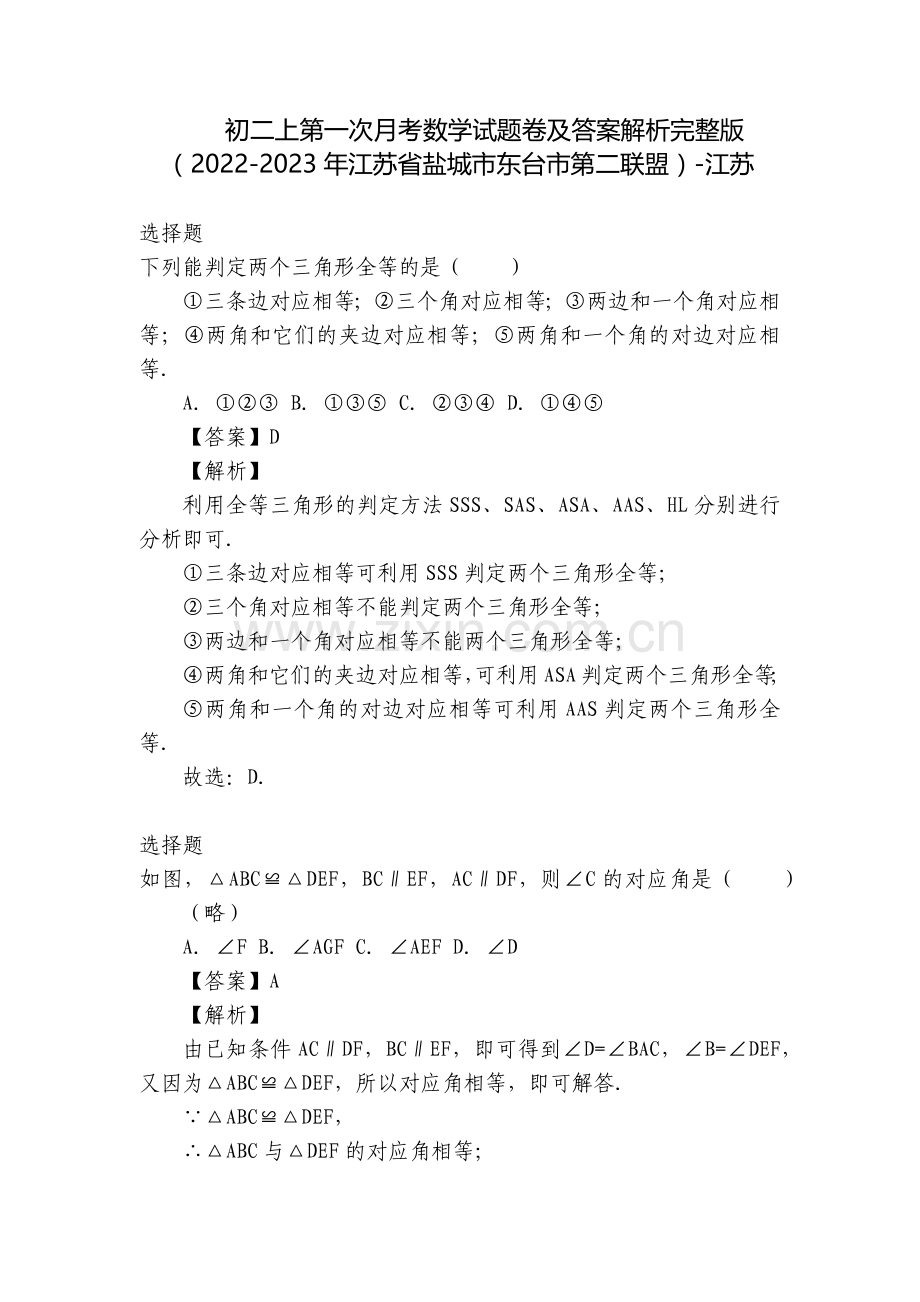 初二上第一次月考数学试题卷及答案解析(2022-2023年江苏省盐城市东台市第二联盟)-江苏.docx_第1页