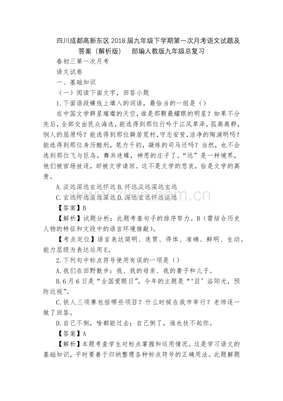 四川成都高新东区2018届九年级下学期第一次月考语文试题及答案(解析版)--部编人教版九年级总复习.docx_第1页