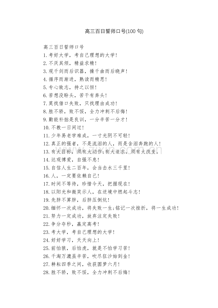 高三百日誓师口号(100句).docx_第1页