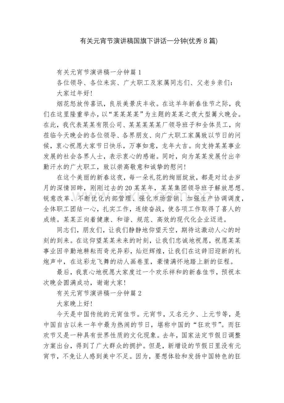 有关元宵节演讲稿国旗下讲话一分钟(优秀8篇).docx_第1页
