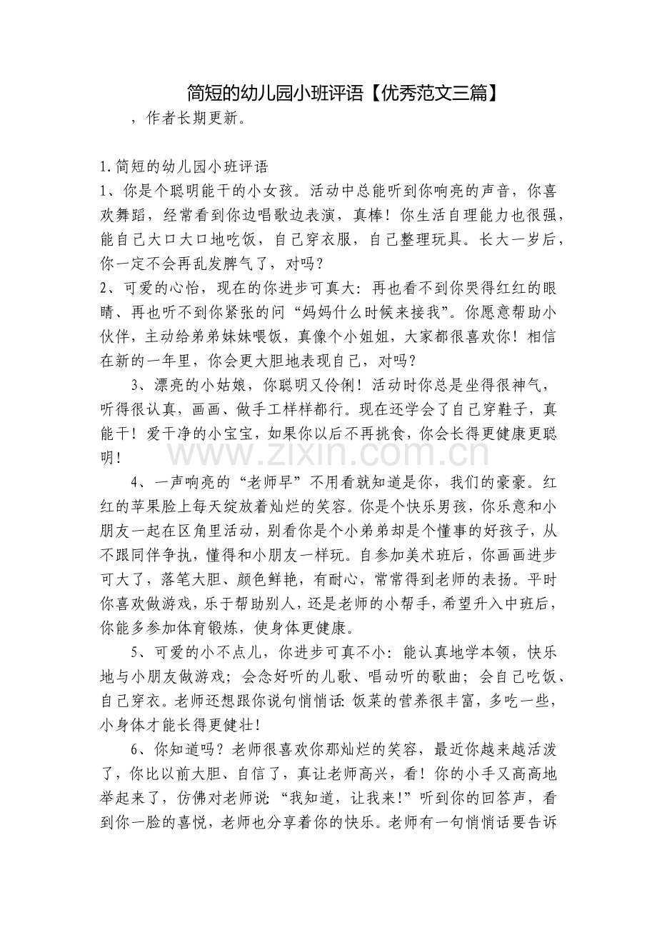 简短的幼儿园小班评语【优秀范文三篇】.docx_第1页