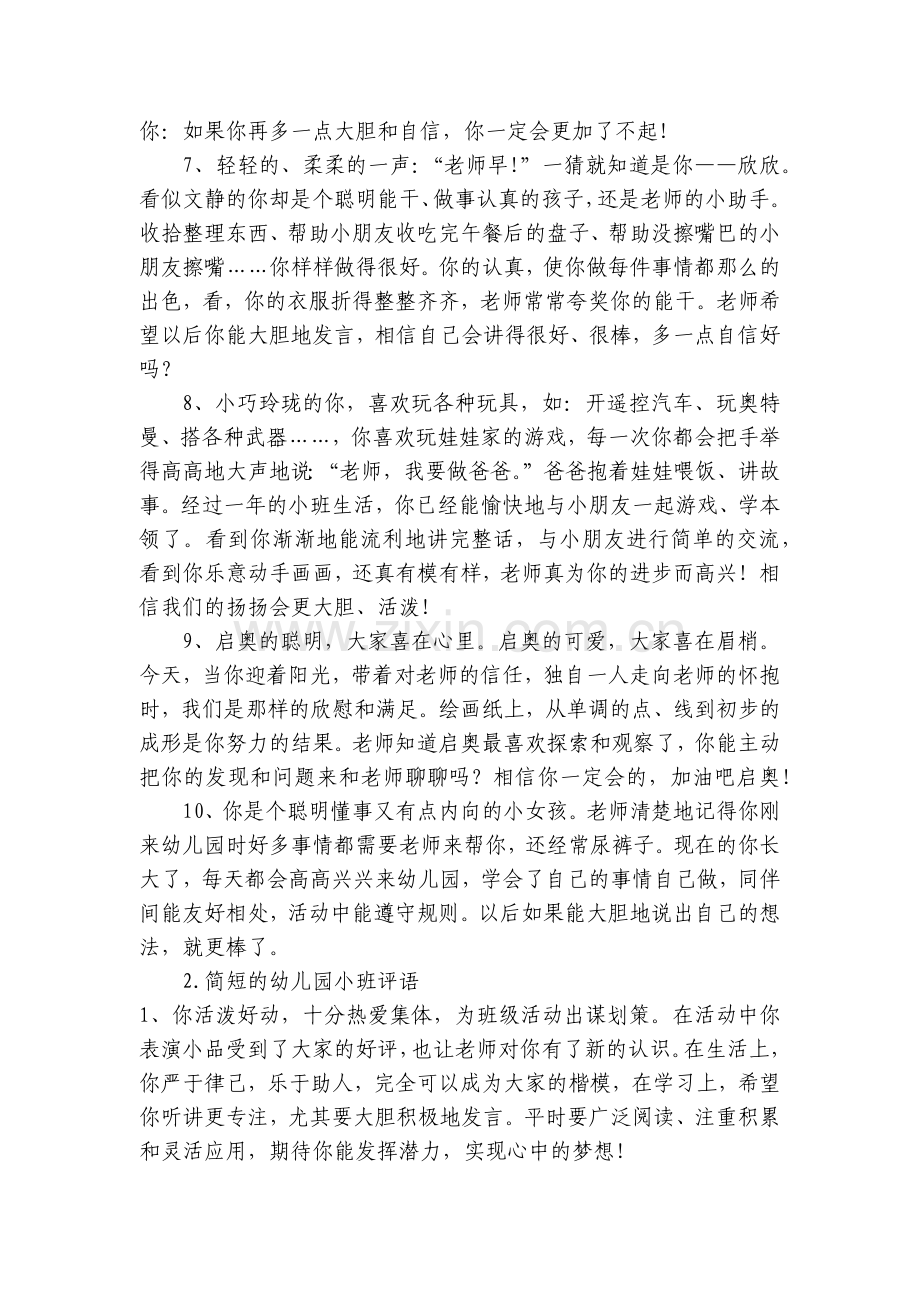 简短的幼儿园小班评语【优秀范文三篇】.docx_第2页