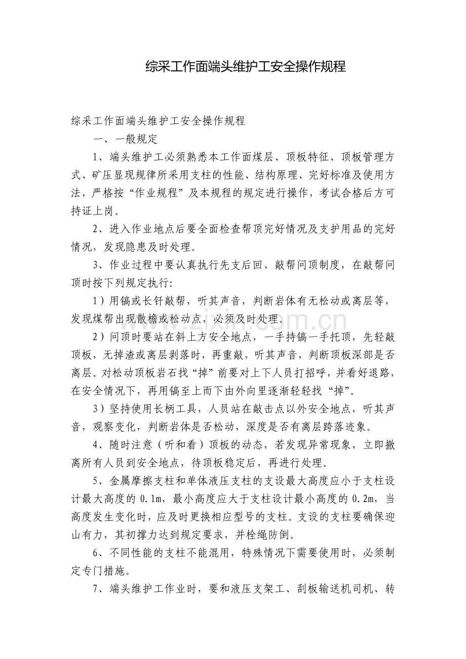 综采工作面端头维护工安全操作规程.docx_第1页