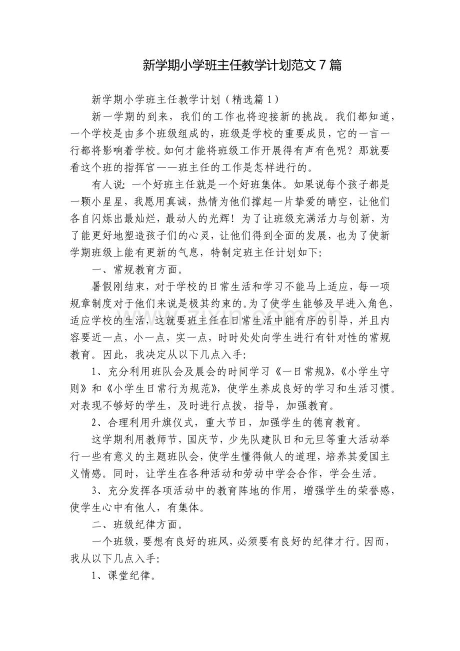 新学期小学班主任教学计划范文7篇.docx_第1页