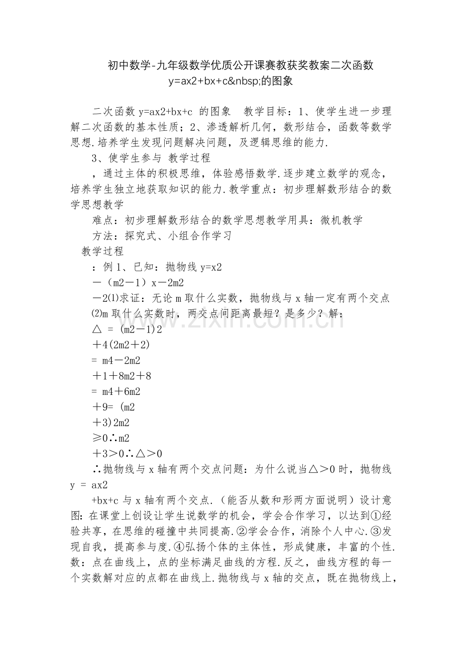 初中数学-九年级数学优质公开课赛教获奖教案二次函数y=ax2+bx+c&nbsp;的图象.docx_第1页