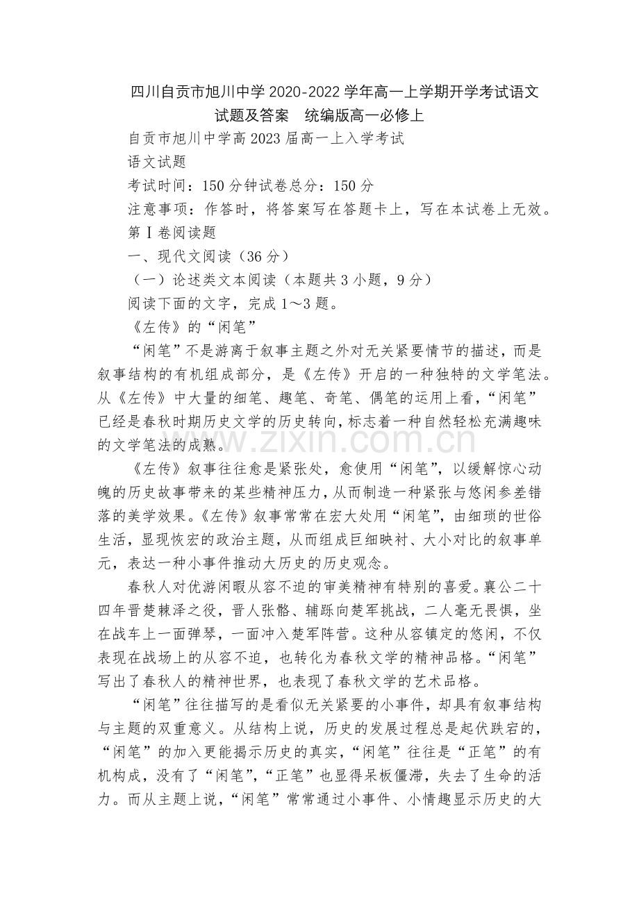四川自贡市旭川中学2020-2022学年高一上学期开学考试语文试题及答案--统编版高一必修上.docx_第1页