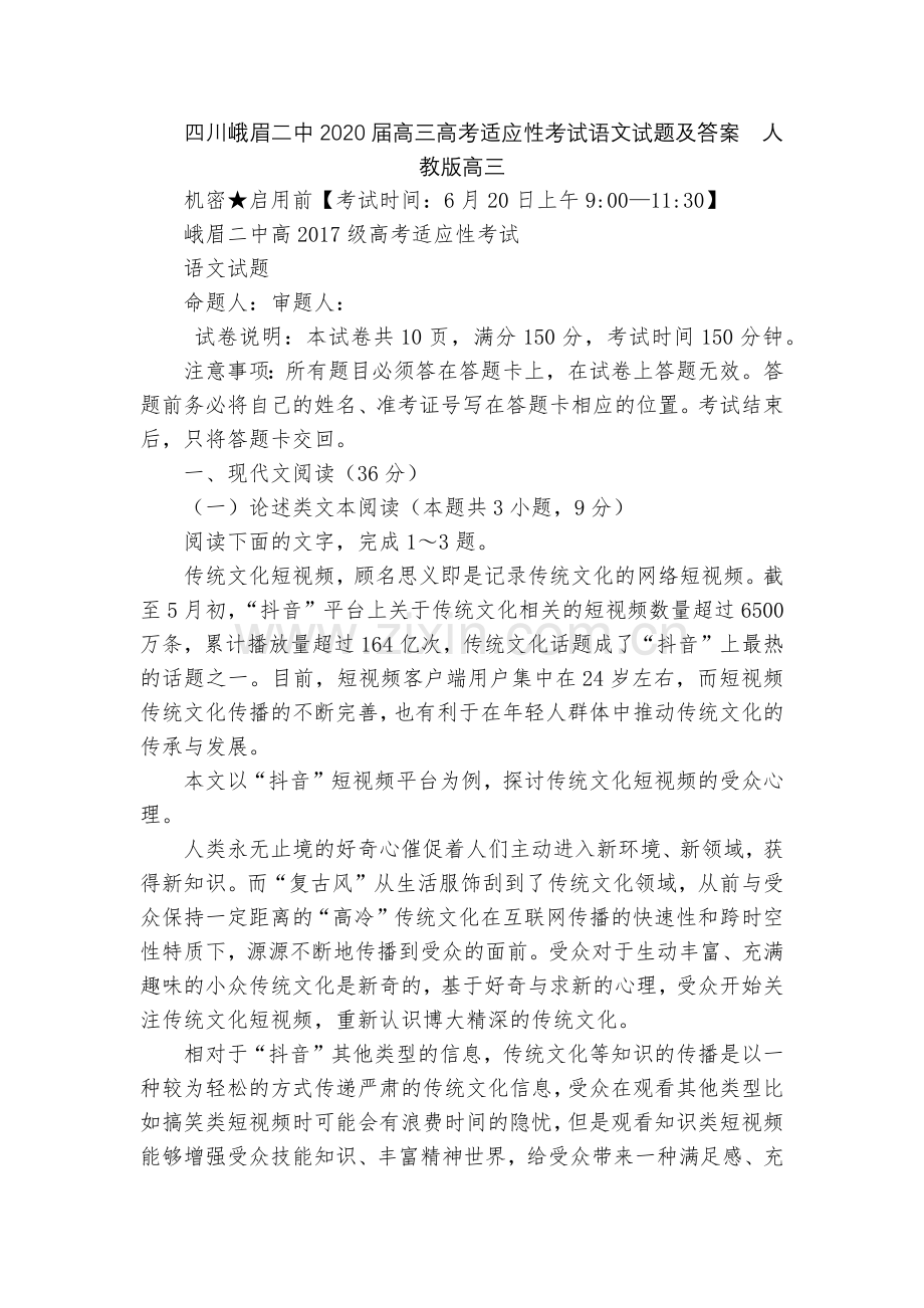 四川峨眉二中2020届高三高考适应性考试语文试题及答案--人教版高三.docx_第1页