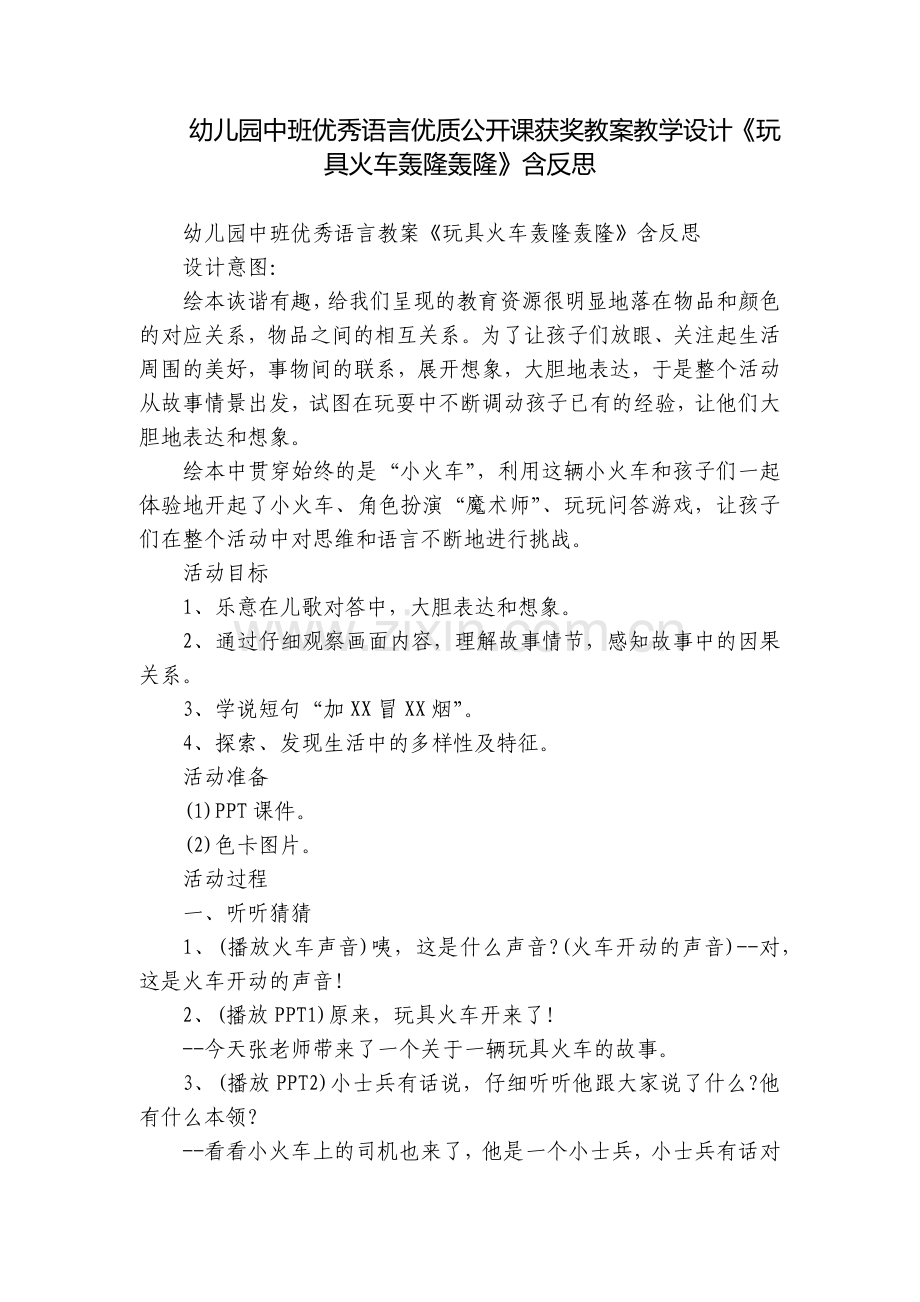 幼儿园中班优秀语言优质公开课获奖教案教学设计《玩具火车轰隆轰隆》含反思.docx_第1页