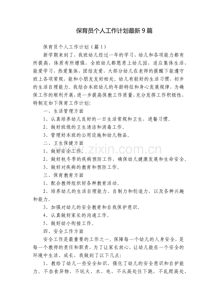 保育员个人工作计划9篇.docx_第1页