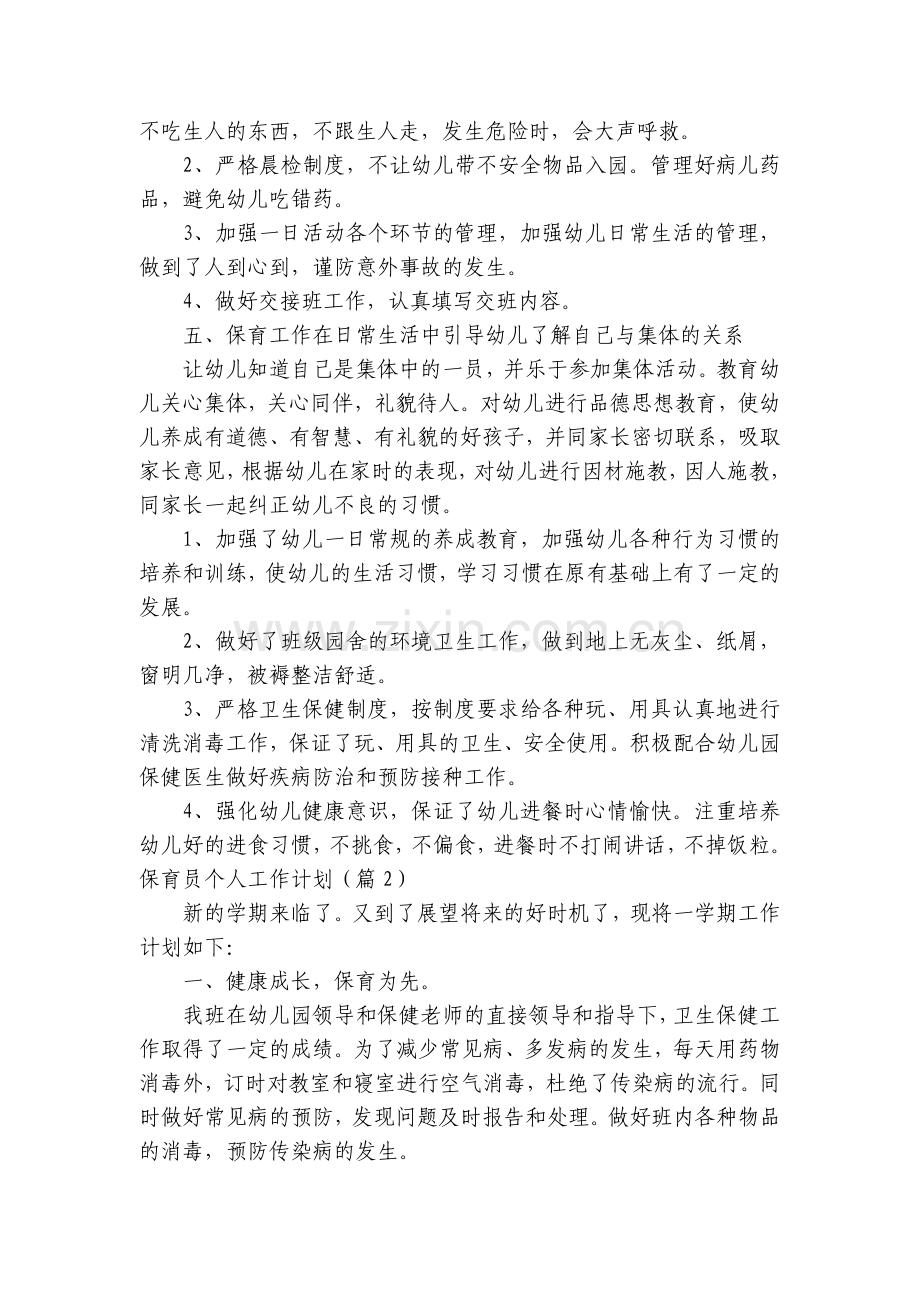 保育员个人工作计划9篇.docx_第2页