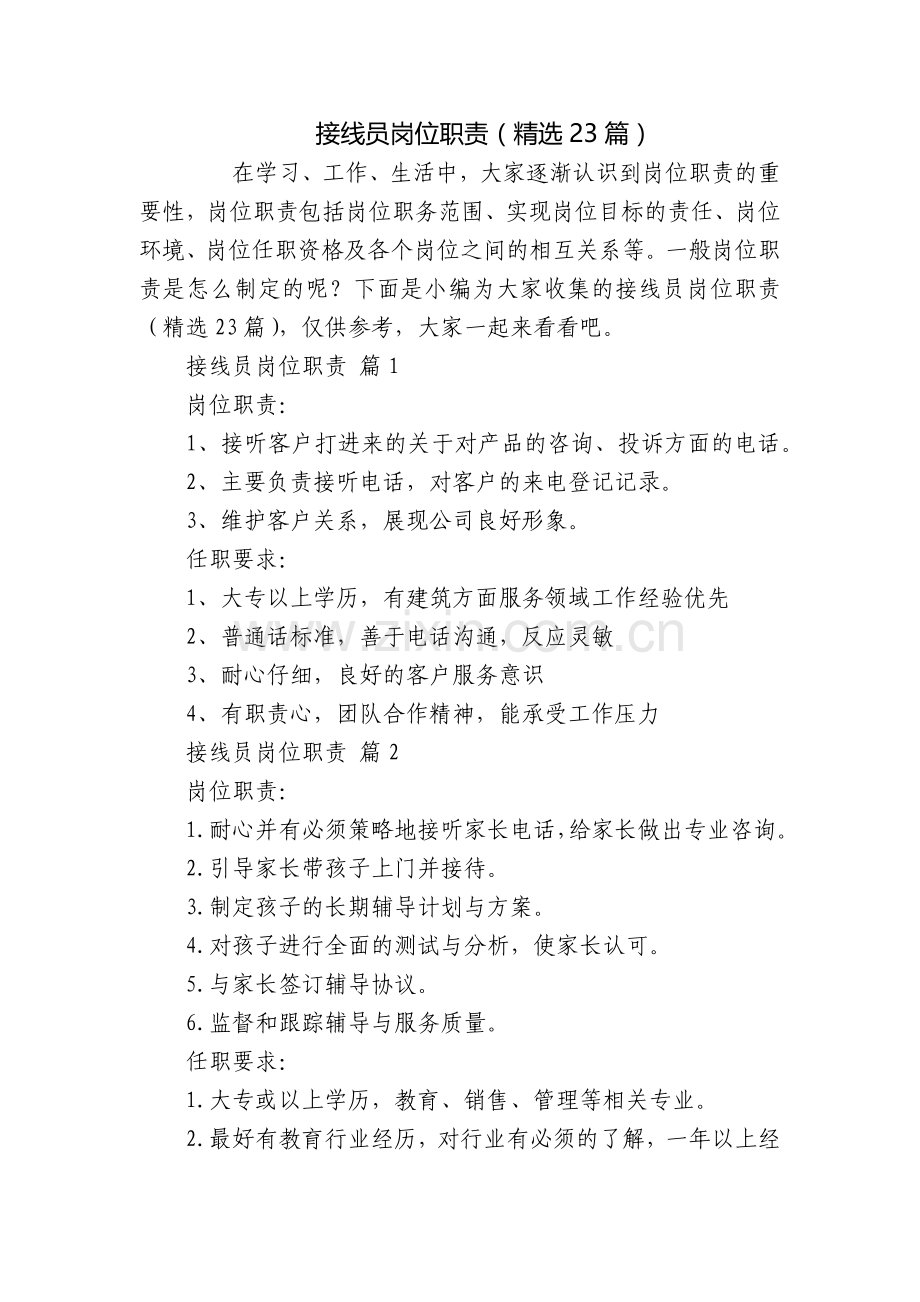 接线员岗位职责(23篇).docx_第1页