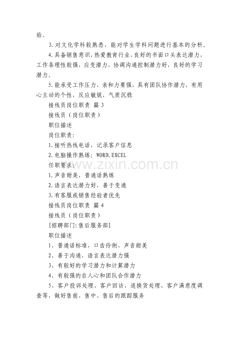 接线员岗位职责(23篇).docx_第2页