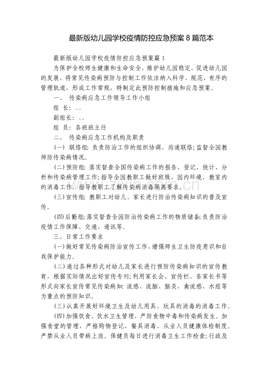 幼儿园学校疫情防控应急预案8篇范本.docx_第1页