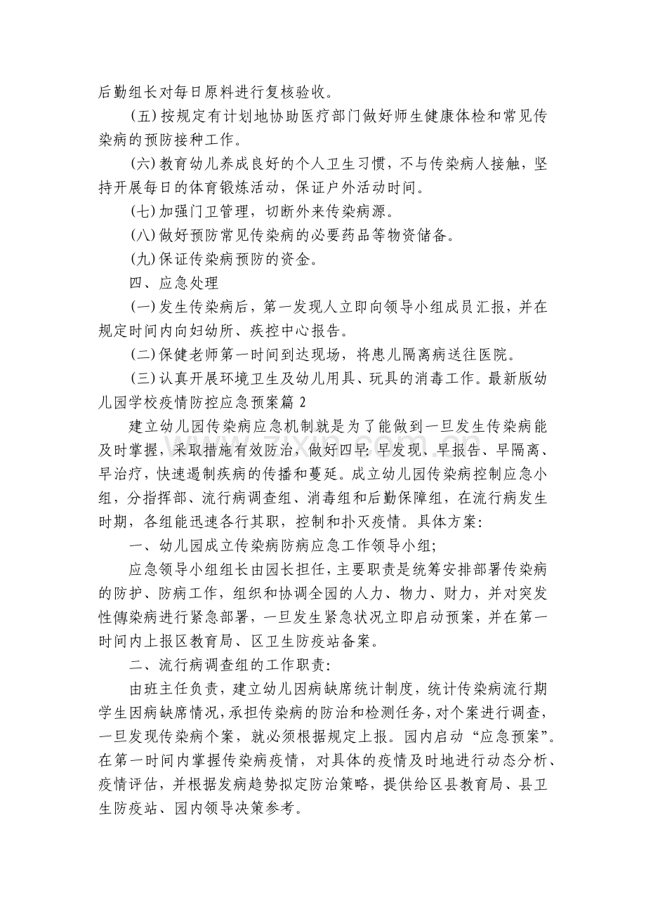 幼儿园学校疫情防控应急预案8篇范本.docx_第2页