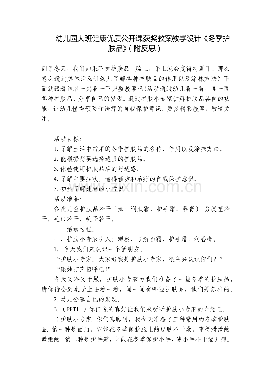 幼儿园大班健康优质公开课获奖教案教学设计《冬季护肤品》(附反思).docx_第1页