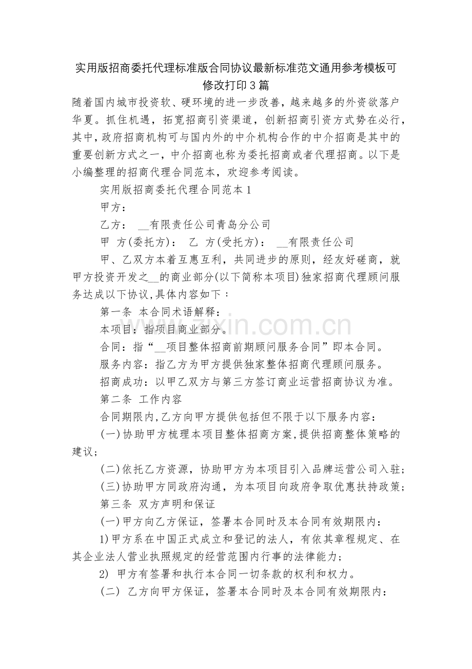 实用版招商委托代理标准版合同协议标准范文通用参考模板可修改打印3篇.docx_第1页