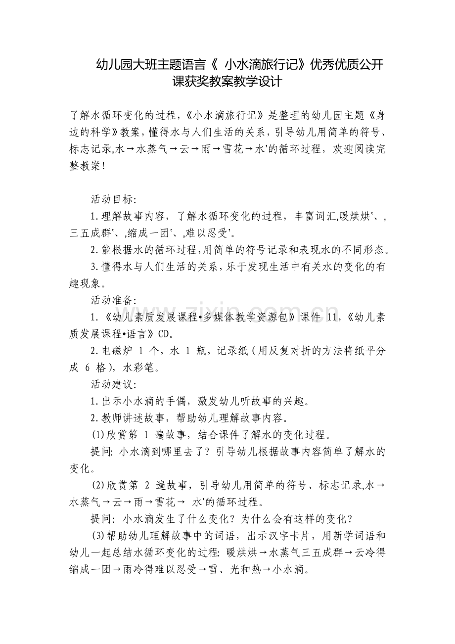 幼儿园大班主题语言《-小水滴旅行记》优秀优质公开课获奖教案教学设计.docx_第1页
