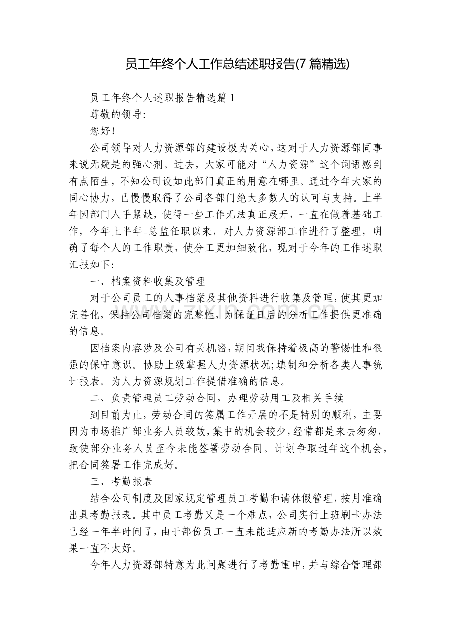 员工年终个人工作总结述职报告(7篇).docx_第1页