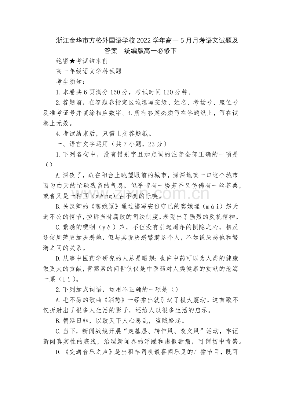 浙江金华市方格外国语学校2022学年高一5月月考语文试题及答案--统编版高一必修下.docx_第1页