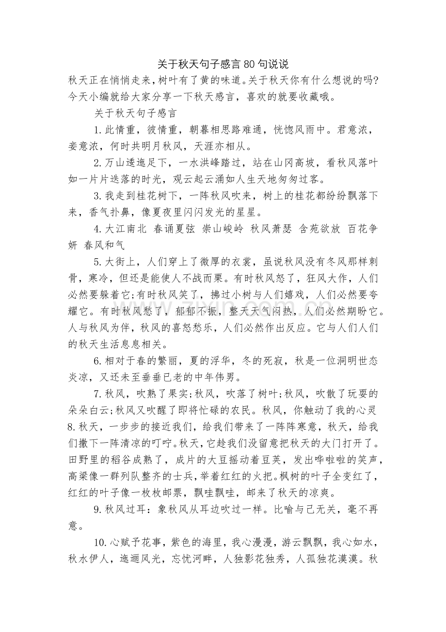 关于秋天句子感言80句说说.docx_第1页